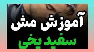 آموزش مش سفید یخی✅👊