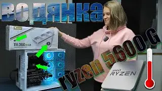 ✅ПОСТАВИЛ САМОЕ МОЩНое И ДОРОГОЕ🌊водяное охлаждение 😎JONSBO TH-360 ARGB 🌈на ⚡Ryzen 5 5600G