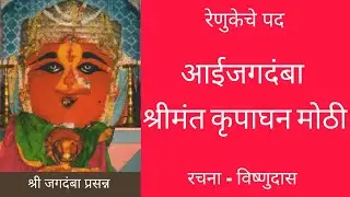 आईजगदंबा श्रीमंत कृपाघन मोठी - Aai Jagdamba Shrimanta krupa ghan mothi - Vishnudas Krut