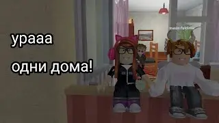 УРА ОДНИ ДОМА!!!! Роблокс квартира в СССР