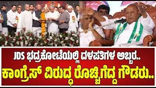 🔴LIVE :  JDS Silver Jubilee Samavesha In Hassan | ಹಾಸನದಲ್ಲಿ JDS ಬೃಹತ್ ಸಮಾವೇಶ ನೇರಪ್ರಸಾರ #pratidhvani