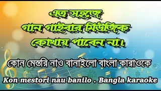 কোন মেস্তরি নাও বানাইলো ll বাংলা কারাওকে ll Kon mestori nau banilo ll Bangla karaoke ll Music Track