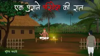 परिवेश की रात | Hindi Horror Stories | Horror Animated Story | Bhutiya Kahani. 