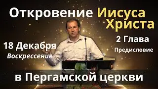 Толкование Книге Откровение 2:12-17 Предисловие Пергамской Церкви