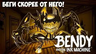 Беги скорее от него! \\ Bendy and the Ink Machine Remastered №1