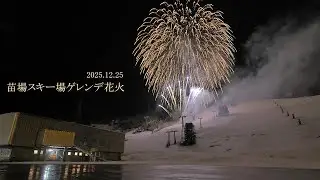 2025 苗場スキー場ゲレンデ打ち上げ花火　#fireworks #花火