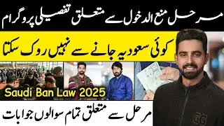 Detailed Program on Marhal Mana Dakhool 2025 topic  | Saudi Arabia travel Ban Complete  information
