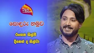 Nugasewana - Soduru Hamuwa- Dineth De Silva| 2024-10-24 |Rupavahini