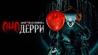 Оно: Добро пожаловать в Дерри 1 сезон 5 серия 