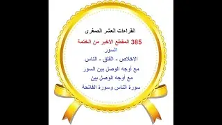 (385) ختمة بالقراءات العشر الصغرى - السور: الإخلاص -الفلق - الناس مع أوجه الوصل بينها
