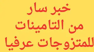 هل عقد الزواج العرفي مقبول امام التامينات؟