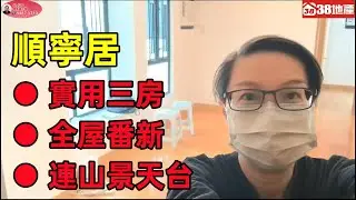 長沙灣【實用三房● 全屋番新● 連山景天台】順寧居