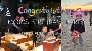엄마생일브이로그 #엄마생일파티 #다둥이가족 #생일브이로그 #새해 #1월1일 #어머니생신