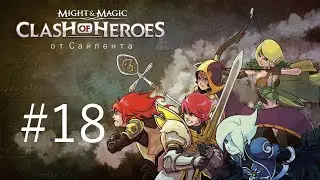 Might & Magic: Clash of Heroes - Прохождение от Сайлента #18
