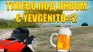 ТУЛЕВО ПОД ПИВОМ🍺 С YEVGENITO GTA 5 RP ТУЛЕВО ROCKFORD #2