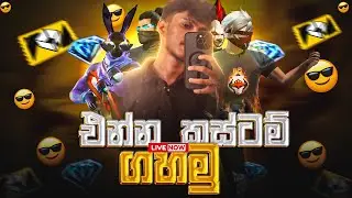 Free Fire Live in Sri Lanka 🔴 Rooms With Viewers Today | #freefire SAJEE GAMING