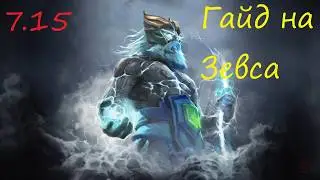 Гайд на зевса, патч 7.15