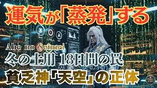 【奇跡ではない】陰陽師・安倍晴明 冬の土用に現れる貧乏神「天空」とは？運気が&ldquo;空っぽ&rdquo;になる18日間の生存戦略【陰陽道/開運】#陰陽師 #スピリチュアル #貧乏神