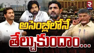 AP Assembly 2024 Latest News | అసెంబ్లీలోనే  తేల్చుకుందాం |CM Chandrababu | YS Jagan | Pawan Kalyan