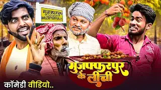 मुजफ्फरपुर के लीची | MuzaffarPur ke Litchi | #AkhijiComedy | #DileepVinesComedy | New Video