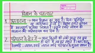 vigyan ka Chamatkar।। विज्ञान के चमत्कार निबंध हिंदी में ।। विज्ञान का चमत्कार ।। हिंदी निबंध लेखन।।