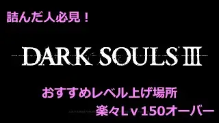 ダークソウル３ 詰んだ人必見　簡単レベル上げ