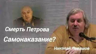 Смерть Петрова самонаказание?