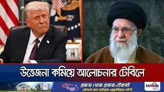 নমনীয় ইরান-যুক্তরাষ্ট্র; উত্তেজনা কমিয়ে বসতে রাজি আলোচনার টেবিলে | Iran US | Jamuna TV