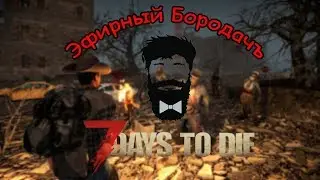 #7DaysToDie (A18) Долгожданная А18! #7dtd #survival #stream #стрим #ЭфирныйБородачъ