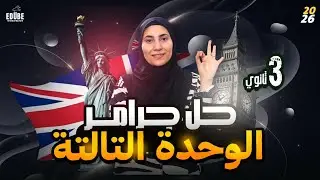 📍حل unit 6 كتاب المعاصر | تالته ثانوي منهج جديد 2026 