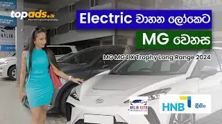 MG 4 Electric වාහන දැන් වෙළඳ පොලේ | #topads #topwheels