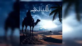 Don Baros - Ya lyali - يا ليالي ( Official Music )