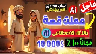 🎬 عملت قصة كرتون كاملة مجانًا بالذكاء الاصطناعي خطوة بخطوة | أفضل أدوات AI لعام 2025