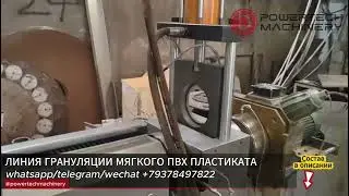 Производство гранул мягкого ПВХ | Линия SJ-120 | Переработка и грануляция ПВХ пластиката