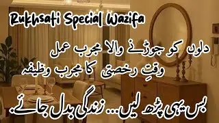 Nikah & Rukhsati Special Wazifa  || Rukhsati Moments Dua & Tips 🎀