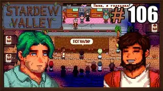 Stardew Valley Expanded & Ridgeside Village #106 - Кулинарный Поединок