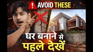 घर बनाने से पहले ये गलतियाँ ज़रूर Avoid करें | Construction Mistakes