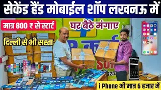 दिल्ली से भी सस्ता मोबाईल लखनऊ में | Second Hand Mobile Shop lucknow | Mobile Wholesale Shop Lucknow