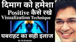 दिमाग को हमेशा positive कैसे रखे,visualization technique, by:-dr kanhaiya