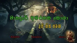 ඌරුමුත්ත රජ්ජුරු බණ්ඩාර දේවාලය |Rajjuru bandara| Gatabaru| Deniyaya| History |2026
