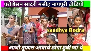 आंधी तूफान आवाथे डोंगा डुबी जा थे 🔥 | christian song sadri | sadri mashi nagpuri video | jharkhand |