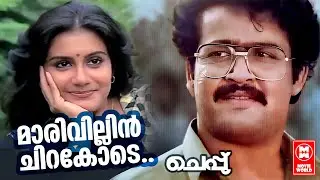 Marivillin Chirakode | Cheppu | Poovachal Khader | Reghu Kumar | KJ Yesudas | Sujatha | Mohanlal