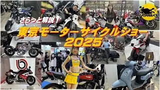 2025年　東京モーターサイクルショーに行ってきました！さらっと解説！2