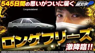 【イニシャルP】ACT.14 約1/130,000のロングフリーズを引いた結果、超プレミアム予告が発生してしまう[パチスロ頭文字D]