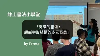 高級的書法--超越字形結構的多元審美