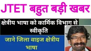 #jtetnewupdate #jetetlatestnews #jetetexam2026#jetetnews #jetetimportantinformation2026#jtetgoodnews
