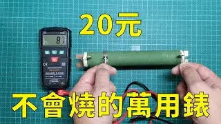 20元不會燒毀的萬用錶