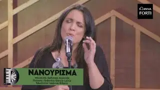 Νανούρισμα - Ιωάννα Φόρτη