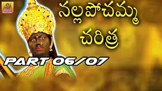 Nalla Pochamma Charitra || Telangana Devotional Movie || Part 06/07