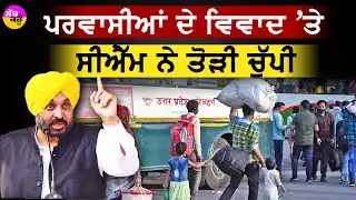 UP Bihar Migrants in Punjab | ਪਰਵਾਸੀਆਂ ਦੇ ਵਿਵਾਦ 'ਤੇ ਸੀਐੱਮ ਨੇ ਤੋੜੀ ਚੁੱਪੀ
